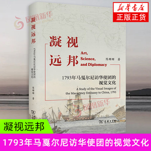 凝视远邦 1793年马戛尔尼访华使团的视觉文化 陈珊珊 著 互赠礼品 外交仪式等要素的观察和描绘 商务印书馆 新华正版书籍