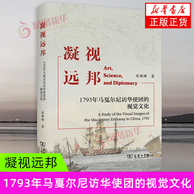 凝视远邦 1793年马戛尔尼访华使团的视觉文化 陈珊珊 著 互赠礼品 外交仪式等要素的观察和描绘 商务印书馆 新华正版书籍
