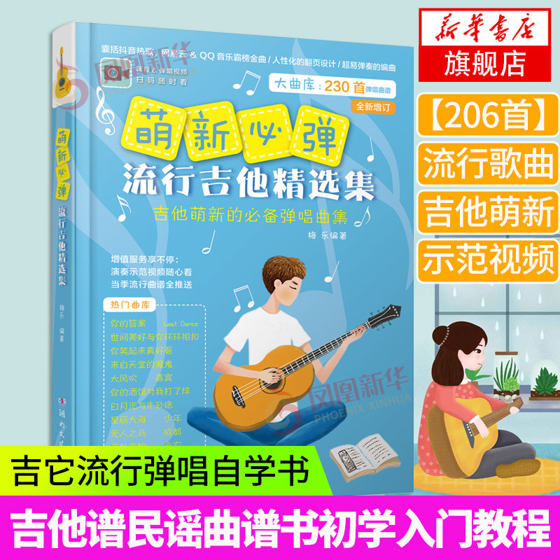 萌新必弹的流行吉他曲 吉他谱书籍 流行歌曲 萌新吉他书 吉它流行弹唱自学书 吉他初学者入门 吉他曲谱大全 吉他流行弹唱 正版