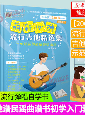 萌新必弹的流行吉他曲 吉他谱书籍 流行歌曲 萌新吉他书 吉它流行弹唱自学书 吉他初学者入门 吉他曲谱大全 吉他流行弹唱 正版