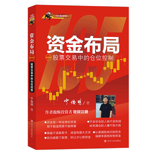 资金布局股票交易中 宁俊明 修订版 仓位控制 新华书店正版 金融 四川人民出版 著 社 如何使资金达到适当配置并形成相互保护 书籍