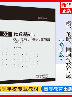 正版新书 代数基础 模范畴同调代数与层 修订版 陈志杰 著 高等教育出版社 凤凰新华书店旗舰店 大学教材