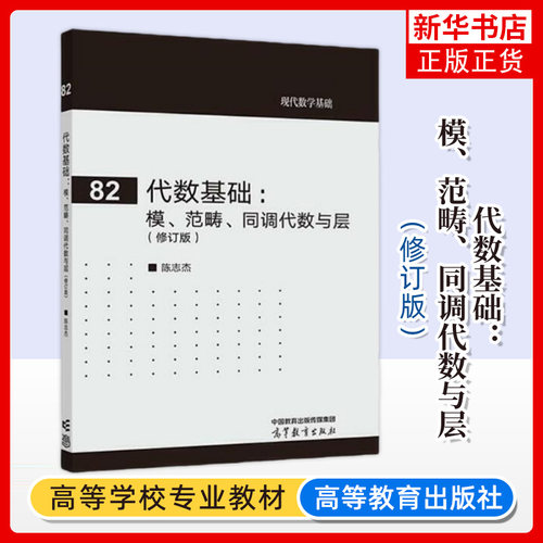 正版新书 代数基础 模范畴同调代数与层 修订版 陈志杰 著 高等教育出版社 凤凰新华书店旗舰店 大学教材