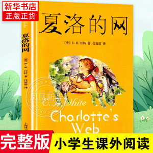 夏洛的网三年级课外书四年级窗边的小豆豆正版书小学生版8-9-12岁儿童文学四五年级课外书籍上海译文出版社非注音版亲爱的汉修先生