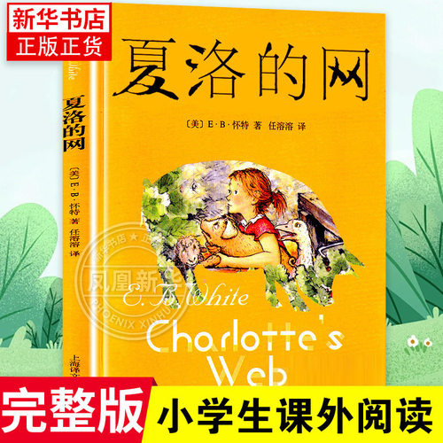 正版夏洛的网小学生版童书