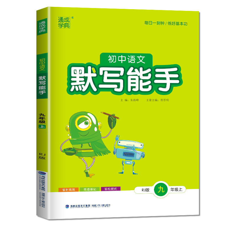2025秋 初中语文默写能手九年级上册人教版 通城学典练习类 9年级上册初三上中学教辅书练习册语文默写训练练习题 新华书店正版