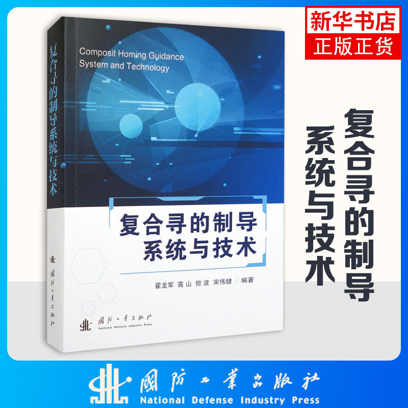 复合寻的制导系统与技术 复合寻的制导的基本概念 传感器类型 关键技术和发展趋势 国防工业出版社 凤凰新华书店旗舰店正版书籍高性价比高么？