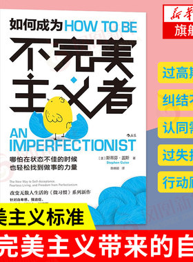 如何成为不完美主义者 拖延症自卑感强迫症 自我实现励志书籍 斯蒂芬 盖斯著 江西人民出版社 正版书籍 【凤凰新华书店旗舰店】