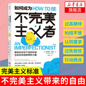 如何成为不完美主义者拖延症自卑感强迫症自我实现励志书籍斯蒂芬盖斯著江西人民出版社正版书籍【凤凰新华书店旗舰店】