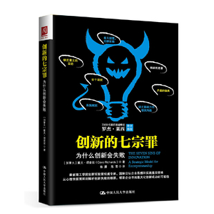 理查兹企业经营与管理中国人民大学出版 创新 加拿大 为什么创新会失败 社凤凰新华书店旗舰店 七宗罪