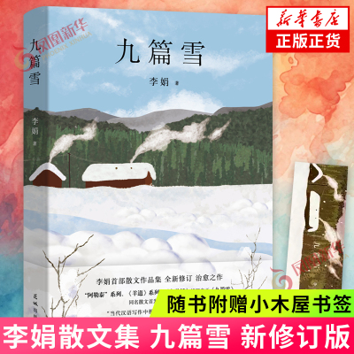 九篇雪 新修订版 李娟散文集 我的阿勒泰羊道三部曲阿勒泰的角落遥远的向日葵地作者 中国现当代文学小说散文集 新华书店正版