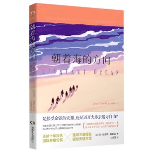 让克劳德穆勒瓦著 王秀慧 外国悬疑惊悚侦探推理小说正版 译 朝着海 随书赠自由之海明信片 方向 法国读物 凤凰新华书店