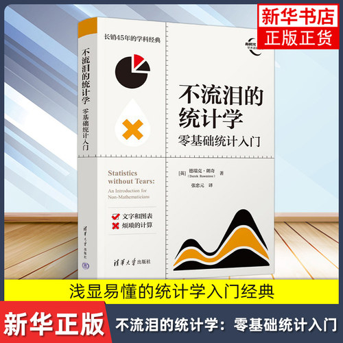 不流泪的统计学：零基础统计入门[英]德瑞克·朗奇（Derek Rowntree）、张忠清华大学出版社凤凰新华书店旗舰店