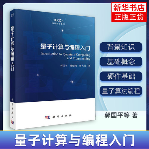 量子计算与编程入门 量子计算的背景知识基础概念实现的硬件基础和一些重要量子算法的编程等科学出版社书籍 凤凰新华书店旗舰店