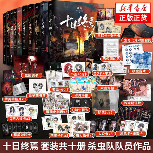 十日终焉 共10册任选 钟鸣+入梦+因果+极道+万相+囚笼+迷城+不息+乐园+白羊 杀虫队队员著 青春文学侦探悬疑推理脑洞小说 新华书店
