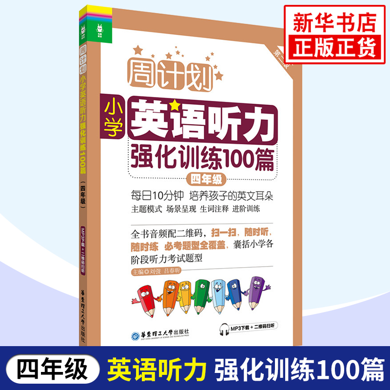 小学4年级英语听力强化训练100篇(第2版)-周计划 四年级上下学期小学英语听力训练二维码扫听 华东理工大学出版社 新华正版
