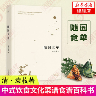 随园食单 乾隆才子诗坛盟主袁枚四十年美食实践的产物 蔬饭之间是闲情是雅趣 饮食上升为大雅学问 古代随笔书籍凤凰新华书店旗舰店