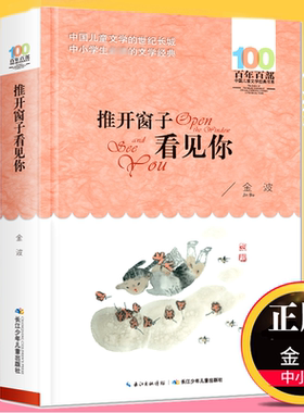 推开窗子看见你金波童话集百年百部儿童文学书系6-12周岁青少年故事书 三年级四五六年级中小学生课外阅读书籍新华书店正版