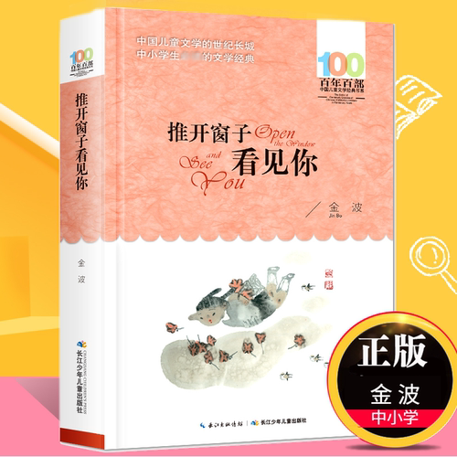 推开窗子看见你金波童话集百年百部儿童文学书系6-12周岁青少年故事书 三年级四五六年级中小学生课外阅读书籍新华书店正版