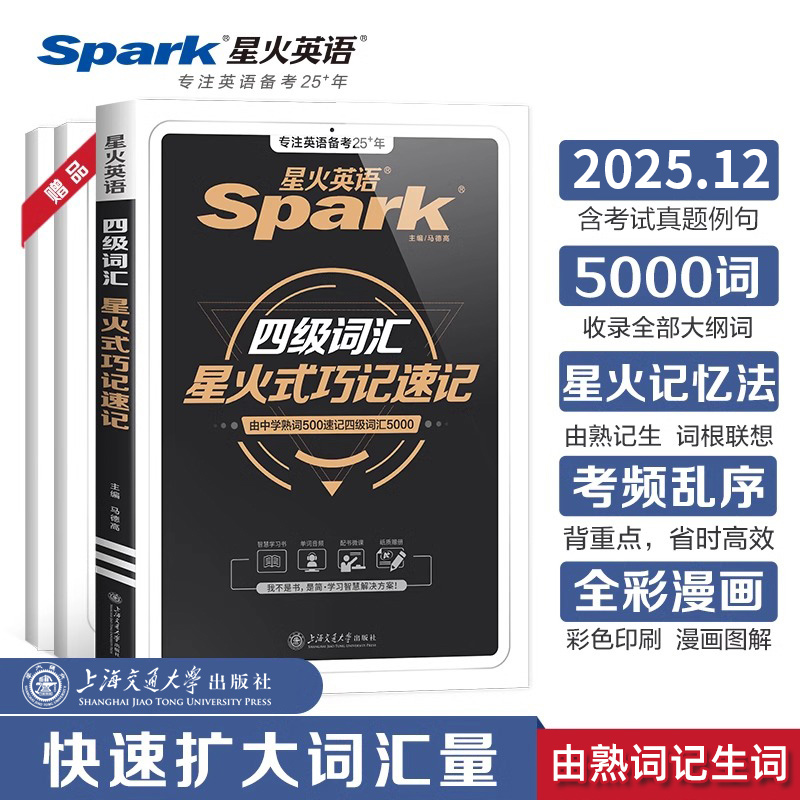 备考2025年6月星火四级词汇书