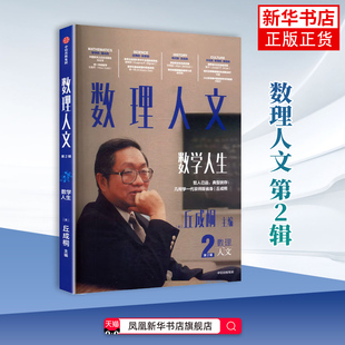 数理人文-数学人生(第2辑)丘成桐 科普读物其它 给中国孩子的礼物 数学教育 中信出版社 凤凰新华书店旗舰店