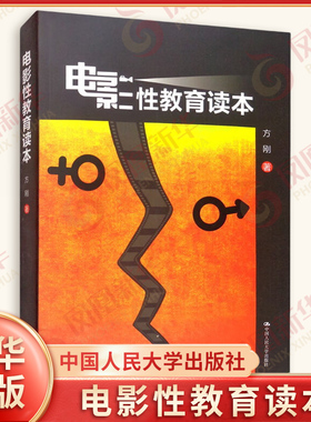 电影性教育读本 方刚著 培养家长正确的性教育观念不在孩子的性教育问题上犯不可挽回的错误 中国人民大学出版社 新华书店正版书籍