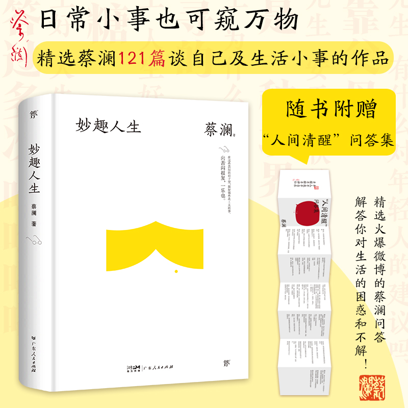 妙趣人生 精装典藏版 作家蔡澜的散文集 精选蔡澜回忆悲欢往事 品鉴生活细节 阐述生命哲理 抒发人生感慨的文章 新华书店 正版书籍