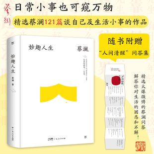 妙趣人生 精装典藏版 作家蔡澜的散文集 精选蔡澜回忆悲欢往事 品鉴生活细节 阐述生命哲理 抒发人生感慨的文章 新华书店 正版书籍