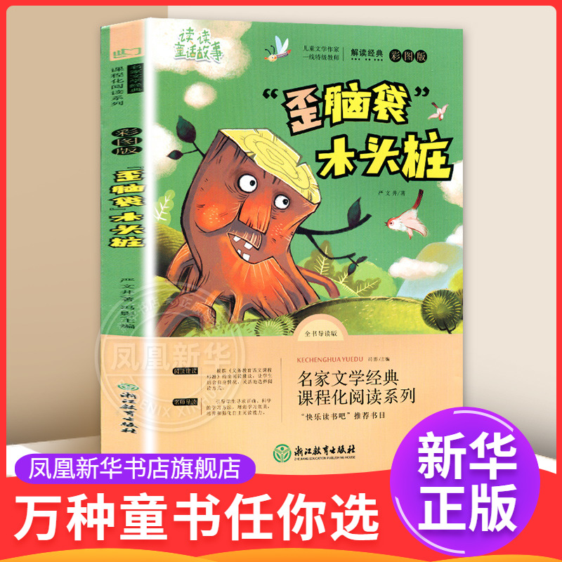 歪脑袋木头桩(彩图版)(全书导读版) 7-12岁儿童文学 严文井 著 快乐读书吧二年级上册 浙江教育出版社 新华正版书籍