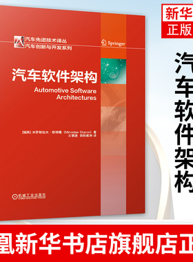 汽车软件架构 米罗斯拉夫 斯塔隆 发展历史 视图风格应用 AUTOSAR设计过程 定位分析 ATAM法 功能安全工程方法 正版书籍
