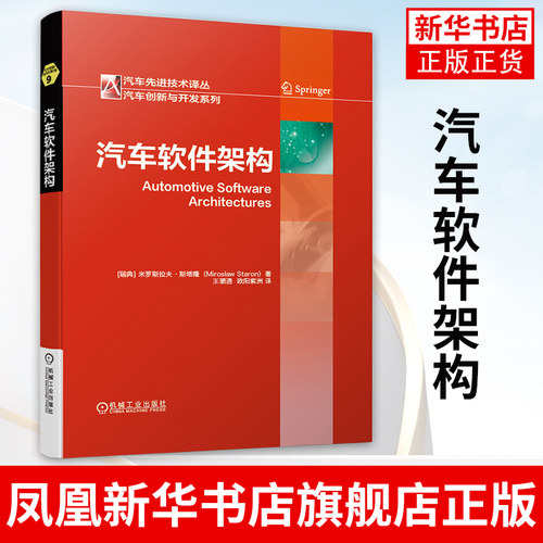 汽车软件架构 米罗斯拉夫 斯塔隆 发展历史 视图风格应用 AUTOSAR设计过程 定位分析 ATAM法 功能安全工程方法 正版书籍