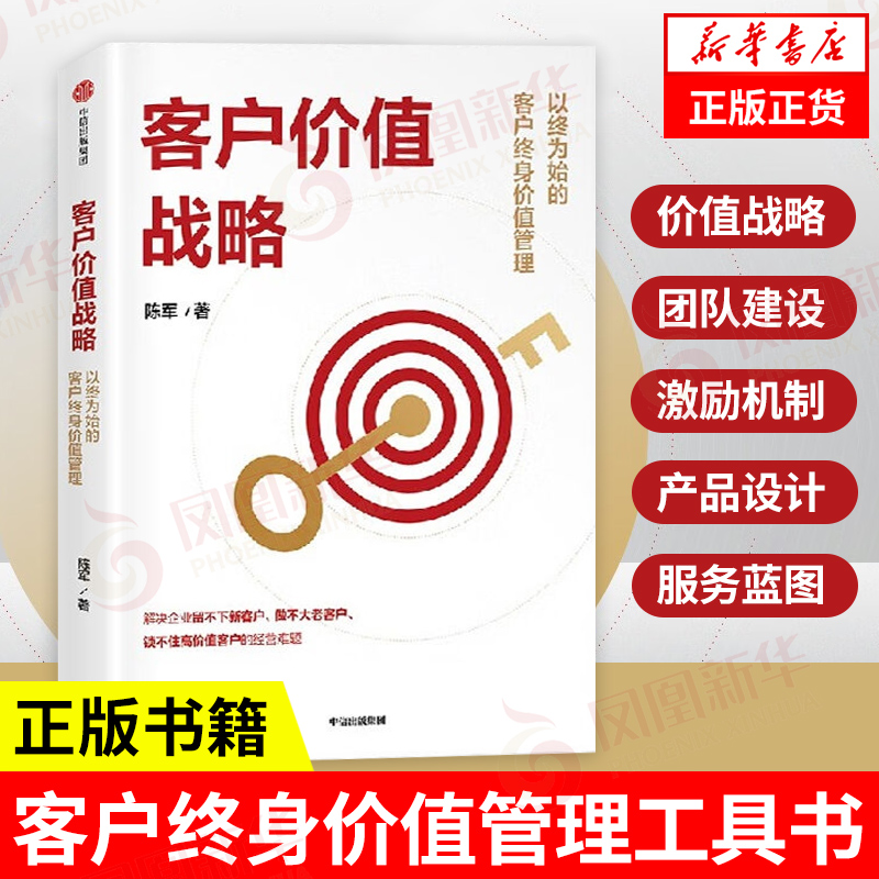 客户价值战略以终为始的客户终身价值管理陈军著广告营销书籍中信出版社凤凰新华书店旗舰店正版书籍