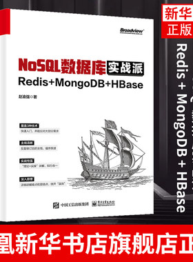 NoSQL数据库实战派Redis + MongoDB + HBase 内容涉及开发运维管理与架构 HBase基础部署与操作 凤凰新华书店旗舰店
