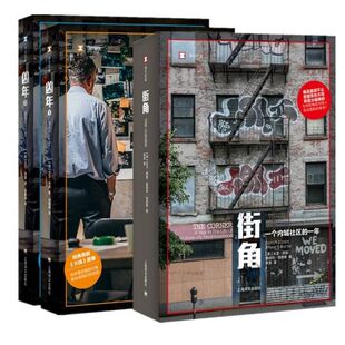 【套装3册】凶年 全2册+街角 纪实报告文学书籍 上海译文出版社 正版书籍 凤凰新华书店旗舰店