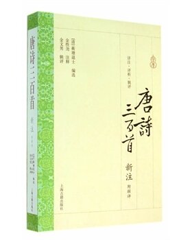 唐诗三百首.新注(附辑评) (清)蘅塘退士 校注:金性尧 中国古典文学作品 小学生背诵古诗书300首