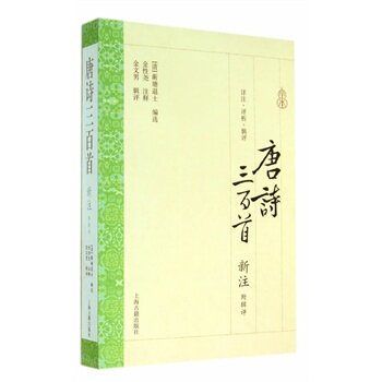 唐诗三百首.新注(附辑评) (清)蘅塘退士 校注:金性尧 中国古典文学作品 小学生背诵古诗书300首