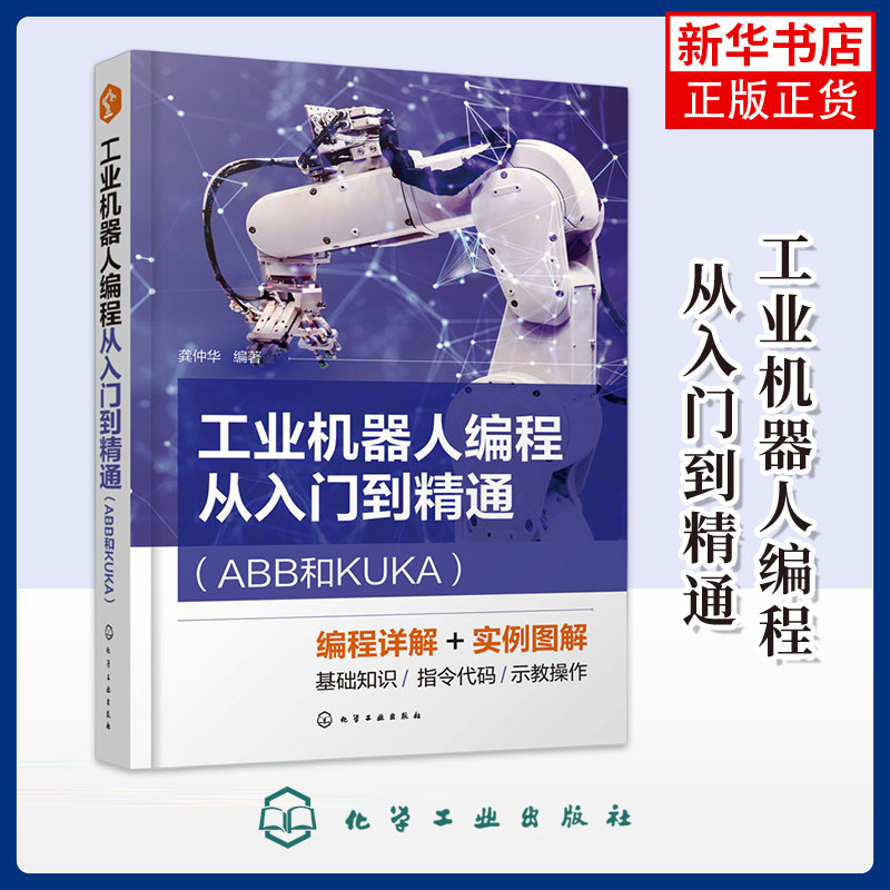 工业机器人编程从入门到精通(ABB和KUKA)龚仲华机械工程化学工业出版社凤凰新华书店旗舰店