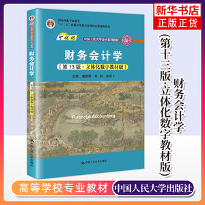 财务会计学财务会计学立体化数字教材版林钢赵西卜初级会计教材中国人民大学出版社正版书籍凤凰新华书店旗舰店