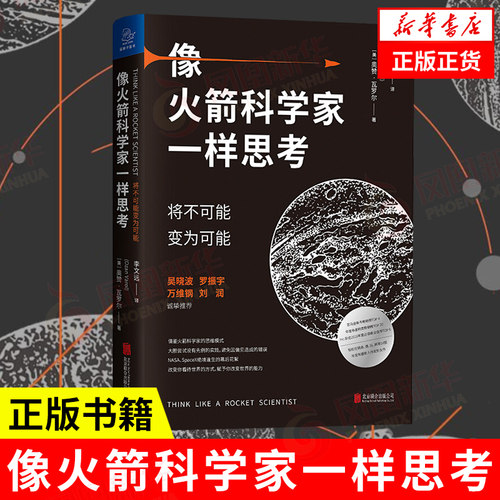 火箭科学家一样思考可能变为