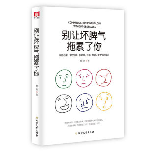 别让坏脾气拖累了你 自我实现励志书籍 情商与情绪 北方文艺出版社 正版书籍【新华书店旗舰店官网】