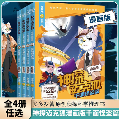 神探迈克狐千面怪盗篇漫画版全4册7-14岁儿童文学 多多罗 著 命运预告函 千面怪盗的原则 湖南文艺出版社 新华正版书籍
