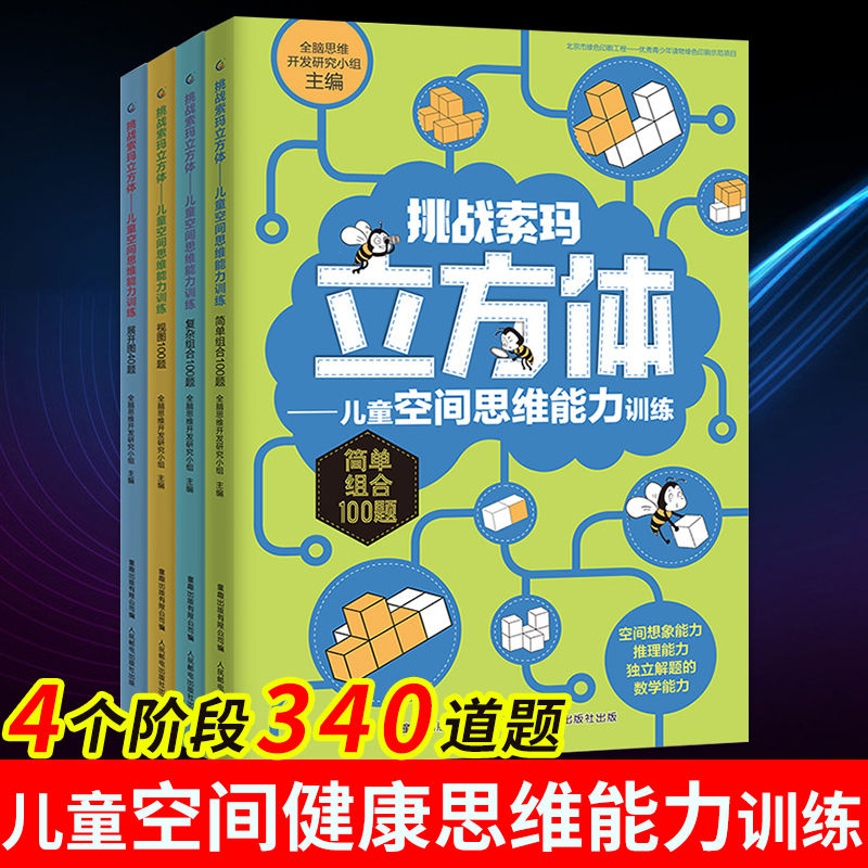 挑战索玛立方体书全套4册儿童空间思维能力训练3-5-6-9岁儿童幼儿早教书儿童益智书思维训练读物索玛立方体的书立方块童趣