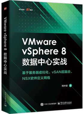 VMware vSphere 8数据中心实战何坤源操作系统（新）电子工业出版社凤凰新华书店旗舰店