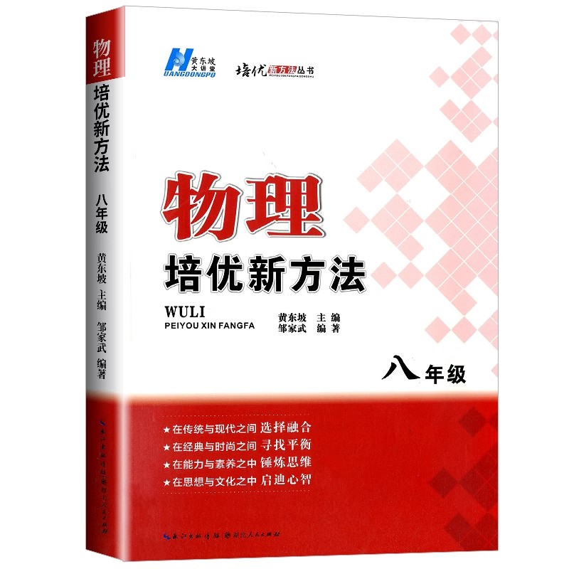 物理培优新方法 8年级 培优新方法系列 物理竞赛培优 八年级全一册初二 中学生教辅初中物理竞赛辅导培优训练物理辅导书 正版