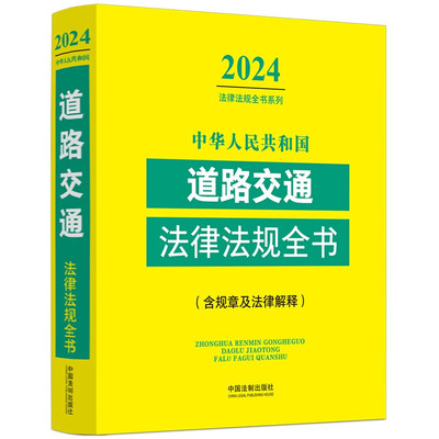 2024中华人民共和国道路交通法律法规全书(含规章及法律解释) 法律法规全书系列 中国法制出版社 新华正版书籍