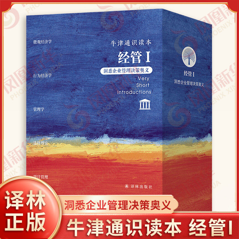 牛津通识读本 经管I 洞悉企业管理决策奥义 印度 阿维纳什迪克西特等著 围绕经济和管理决策系统介绍经管知识 译林出版社 新华正版