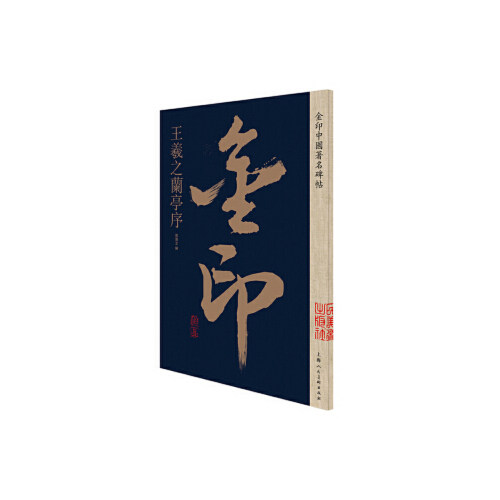 金印中国著名碑帖&mdash;&mdash;王羲之兰亭序 孙宝文 编 书法篆刻字帖书籍艺术 凤凰新华书店旗舰店正版书籍
