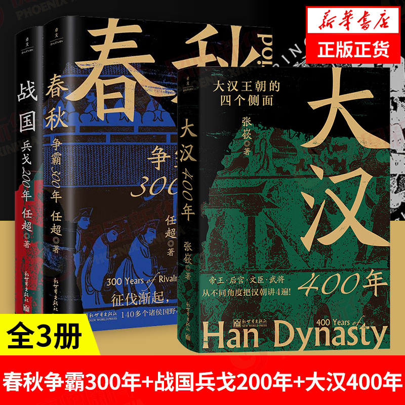 【套装3册】春秋争霸300年+战国兵戈200年+大汉400年大汉王朝的四个侧面历史书籍中国史正版书籍【凤凰新华书店旗舰店】-封面