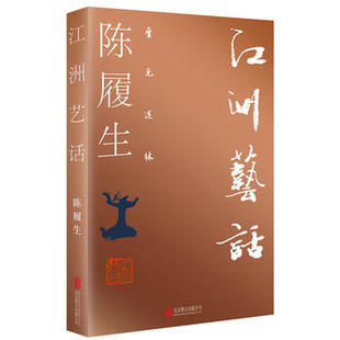 至元述林 江洲艺话 中国国家博物馆原副馆长博士生导师陈履生亲著余英时先生亲笔题写丛书名 艺术设计书籍 正版