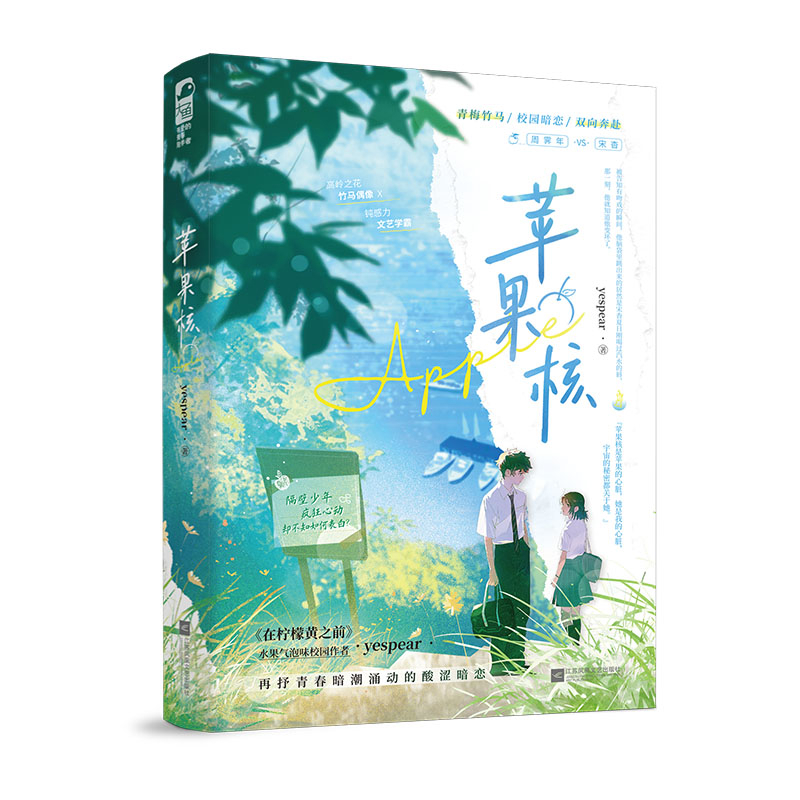 苹果核yespear青春/都市/言情/轻小说江苏凤凰文艺出版社凤凰新华书店旗舰店